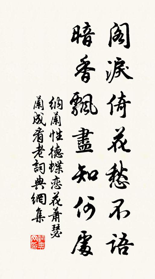 纳兰性德阁泪倚花愁不语，暗香飘尽知何处书法作品欣赏