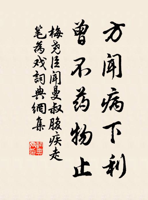 梅尧臣方闻病下利，曾不药物止书法作品欣赏
