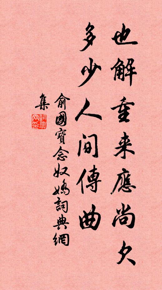 俞国宝也解重来应尚欠，多少人间传曲书法作品欣赏