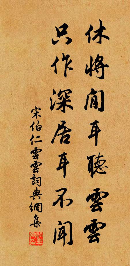 宋伯仁休将閒耳听云云，只作深居耳不闻书法作品欣赏