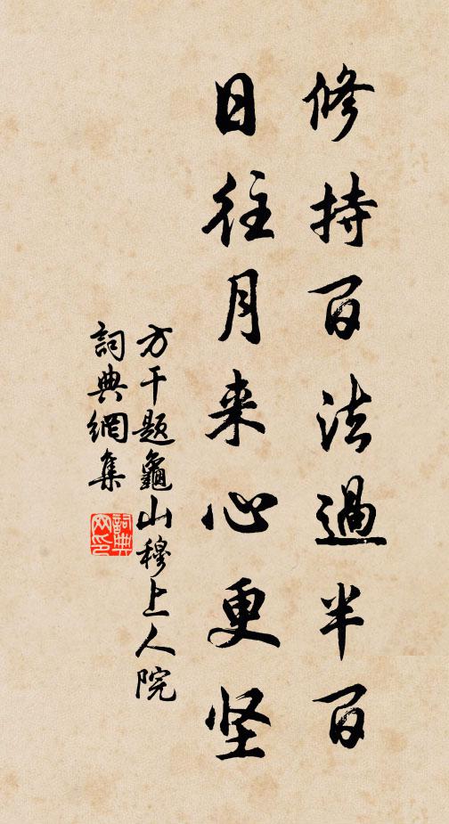 方干修持百法过半百，日往月来心更坚书法作品欣赏