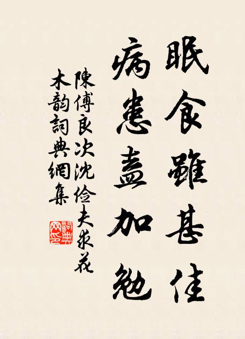 陈傅良眠食虽甚佳，病患盍加勉书法作品欣赏