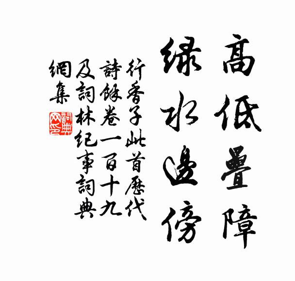 佚名高低叠障，绿水边傍书法作品欣赏