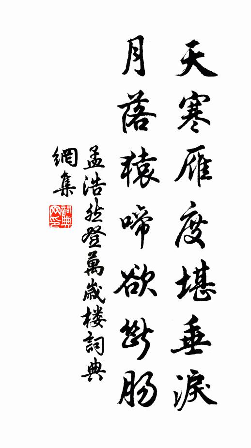 孟浩然天寒雁度堪垂泪，月落猿啼欲断肠书法作品欣赏