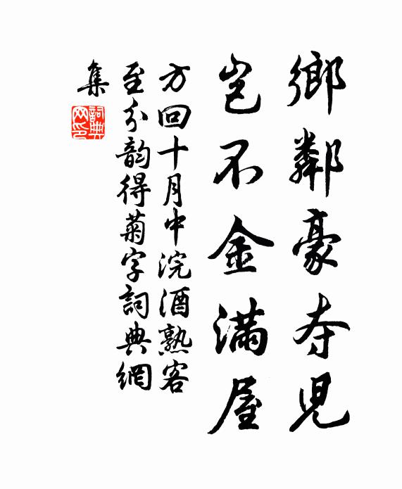 方回乡邻豪夺儿，岂不金满屋书法作品欣赏