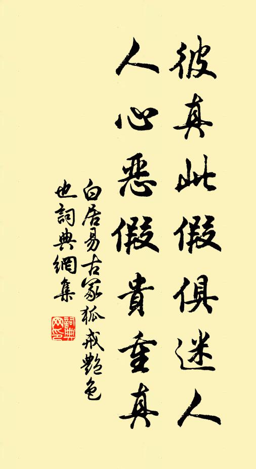 白居易彼真此假俱迷人，人心恶假贵重真书法作品欣赏