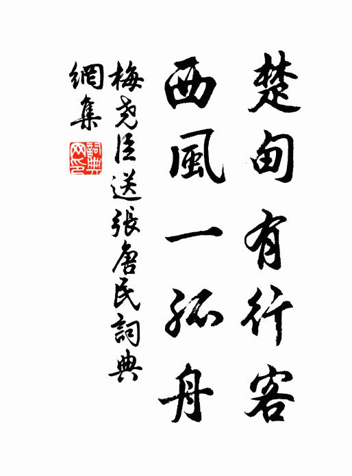 梅尧臣楚甸有行客，西风一孤舟书法作品欣赏