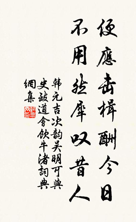 韩元吉便应击楫酬今日，不用然犀叹昔人书法作品欣赏