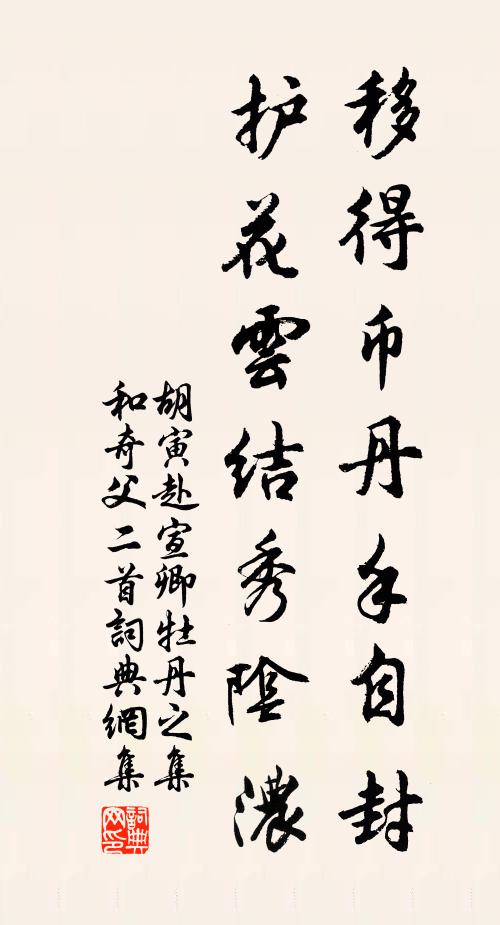 胡寅移得币丹手自封，护花云结秀阴浓书法作品欣赏