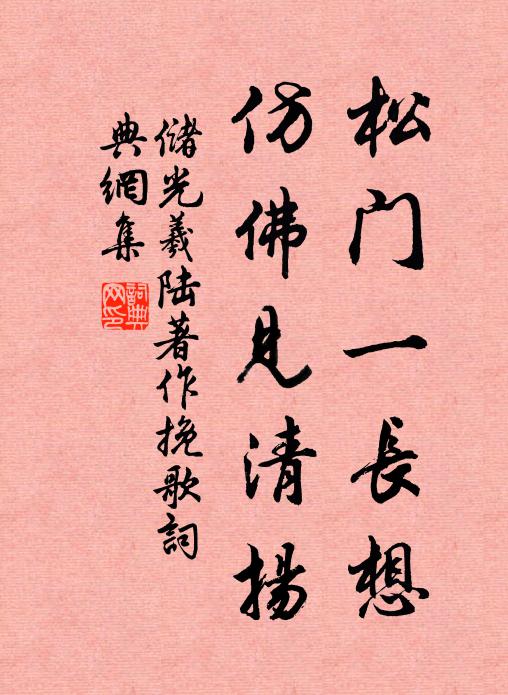 储光羲松门一长想，仿佛见清扬书法作品欣赏