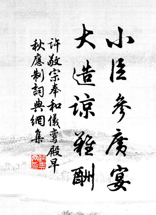 许敬宗小臣参广宴，大造谅难酬书法作品欣赏