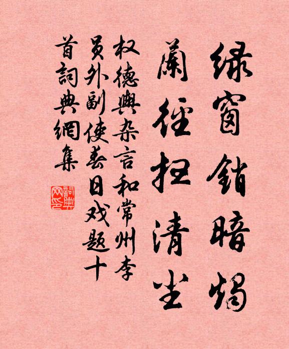 权德舆绿窗销暗烛,兰径扫清尘书法作品欣赏