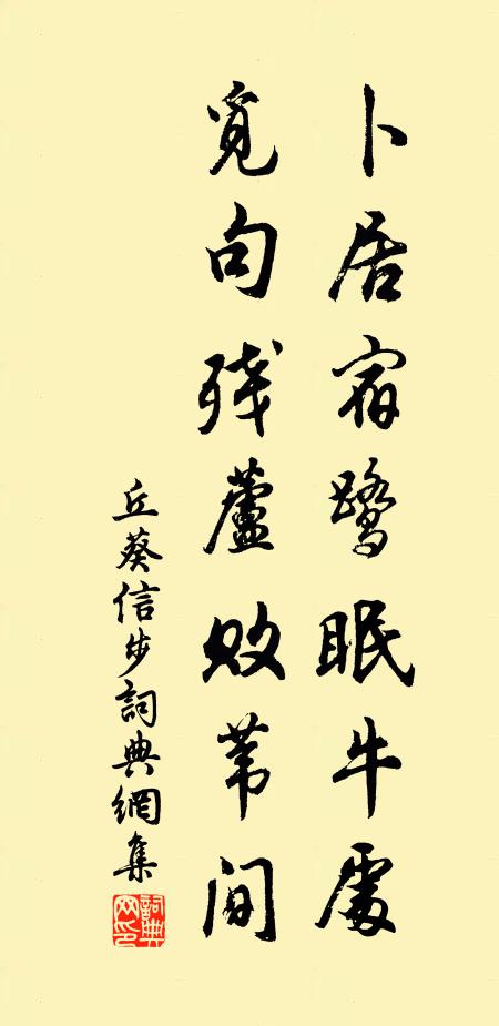 丘葵卜居宿鹭眠牛处，觅句残芦败苇间书法作品欣赏