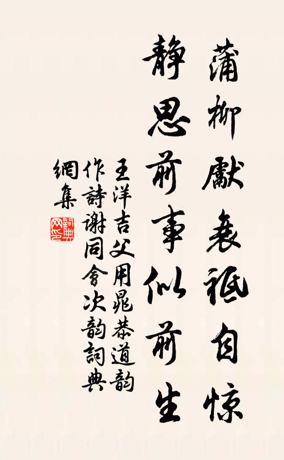 王洋蒲柳先衰祗自惊，静思前事似前生书法作品欣赏