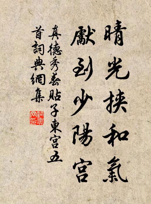 真德秀晴光挟和气，先到少阳宫书法作品欣赏