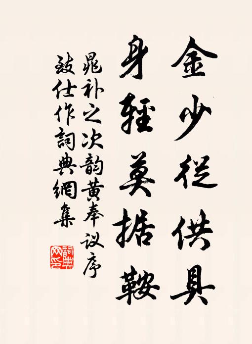 晁补之金少从供具，身轻莫据鞍书法作品欣赏