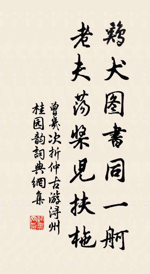 曾几鸡犬图书同一舸，老夫荡桨儿扶柂书法作品欣赏