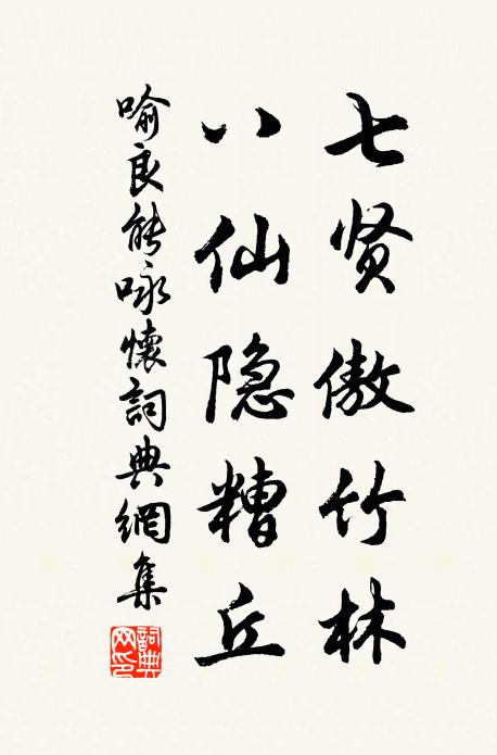喻良能七贤傲竹林，八仙隐糟丘书法作品欣赏