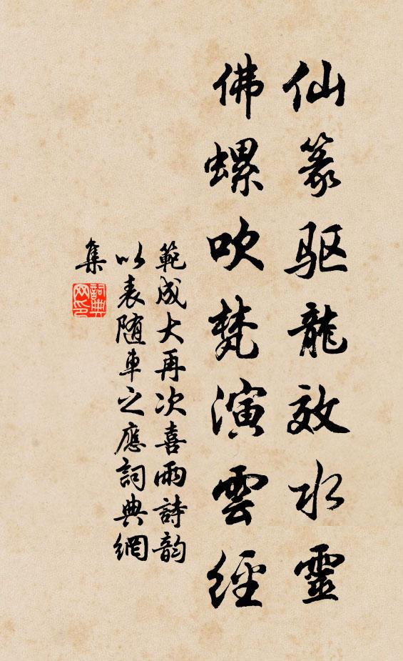 范成大仙篆驱龙效水灵，佛螺吹梵演云经书法作品欣赏