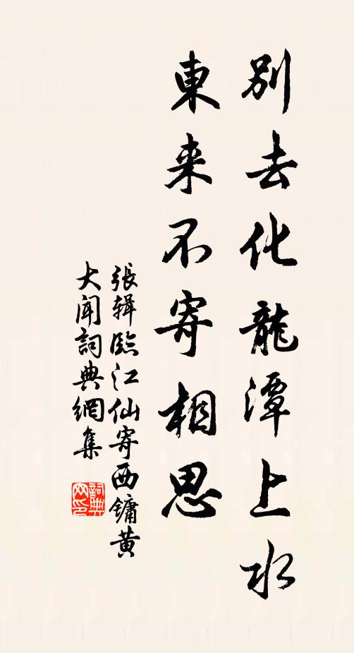 张辑别去化龙潭上水，东来不寄相思书法作品欣赏