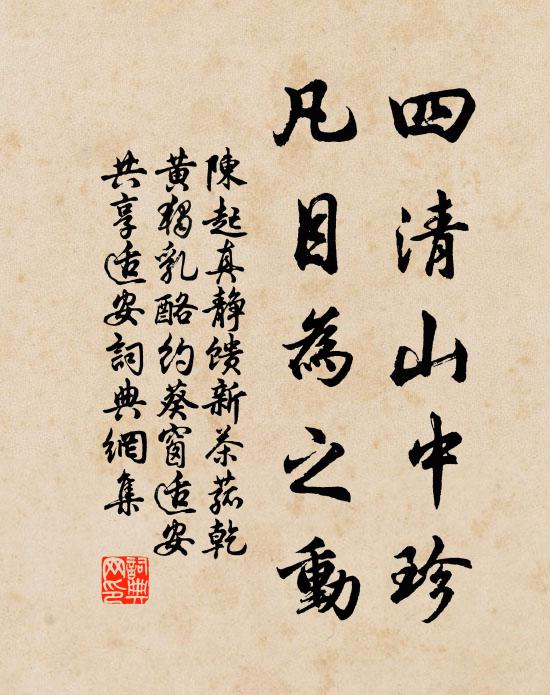 陈起四清山中珍，凡目为之动书法作品欣赏