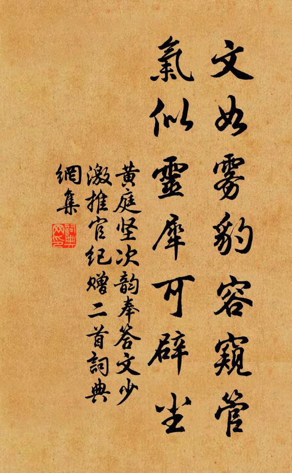 黄庭坚文如雾豹容窥管，气似灵犀可辟尘书法作品欣赏
