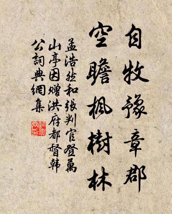 孟浩然自牧豫章郡，空瞻枫树林书法作品欣赏