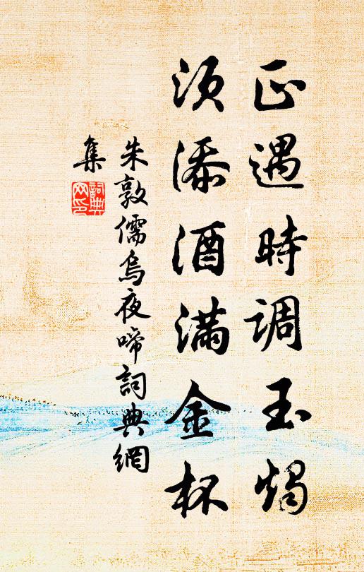 朱敦儒正遇时调玉烛，须添酒满金杯书法作品欣赏
