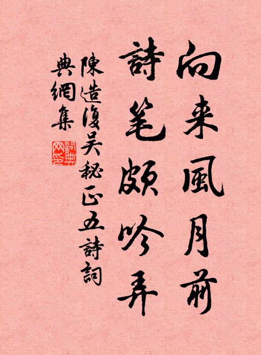 陈造向来风月前，诗笔颇吟弄书法作品欣赏