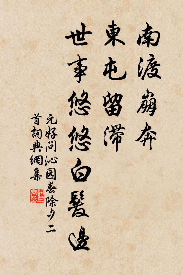 元好问南渡崩奔，东屯留滞，世事悠悠白发边书法作品欣赏