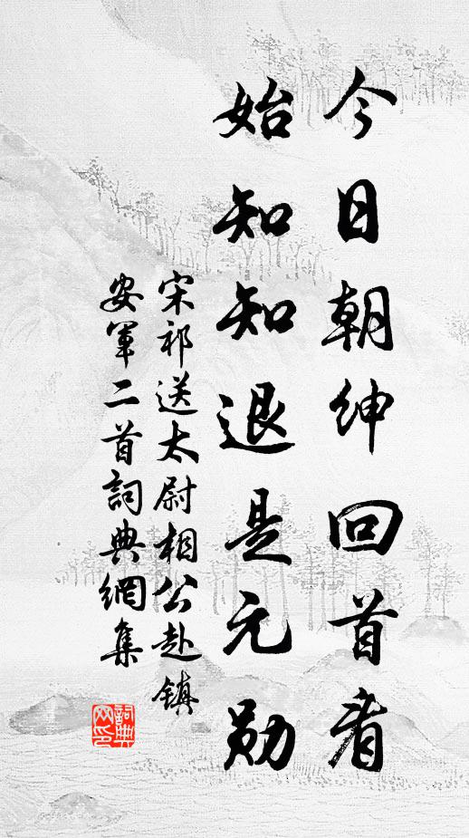 宋祁今日朝绅回首看，始知知退是元勋书法作品欣赏