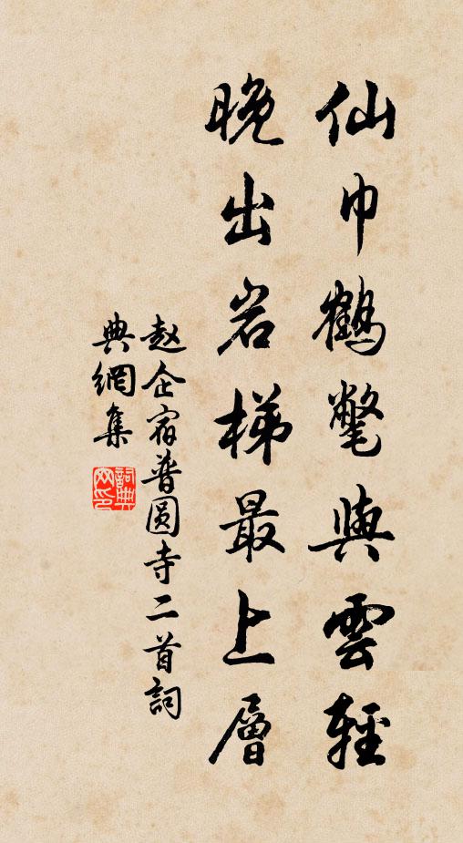 赵企仙巾鹤氅与云轻，晚出岩梯最上层书法作品欣赏