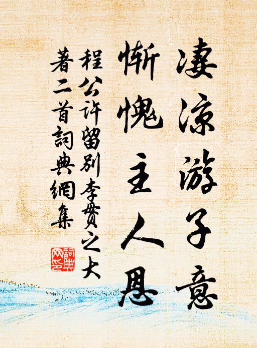 程公许凄凉游子意，惭愧主人恩书法作品欣赏