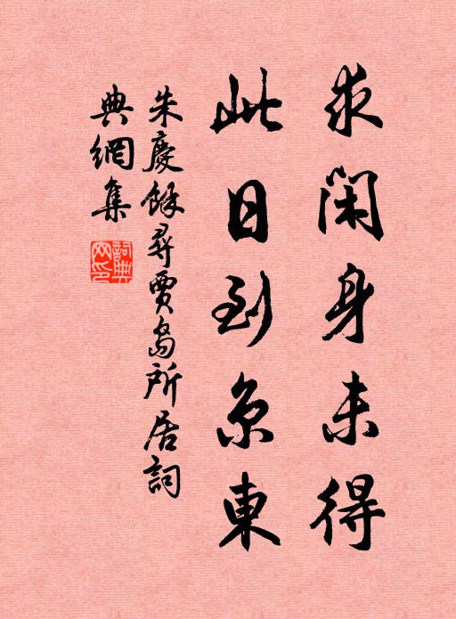 朱庆馀求闲身未得，此日到京东书法作品欣赏