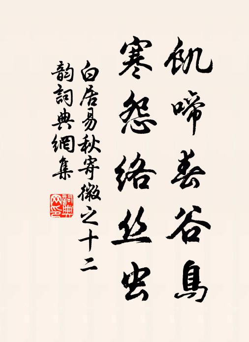 白居易饥啼春谷鸟，寒怨络丝虫书法作品欣赏