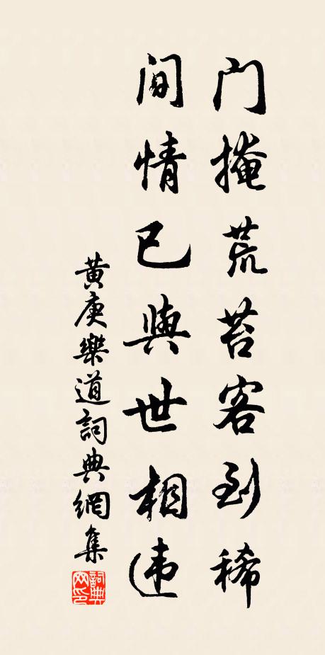 黄庚门掩荒苔客到稀，间情已与世相违书法作品欣赏
