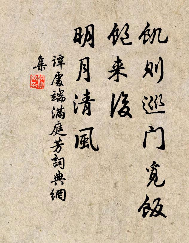 谭处端饥则巡门觅饭，饱来后、明月清风书法作品欣赏