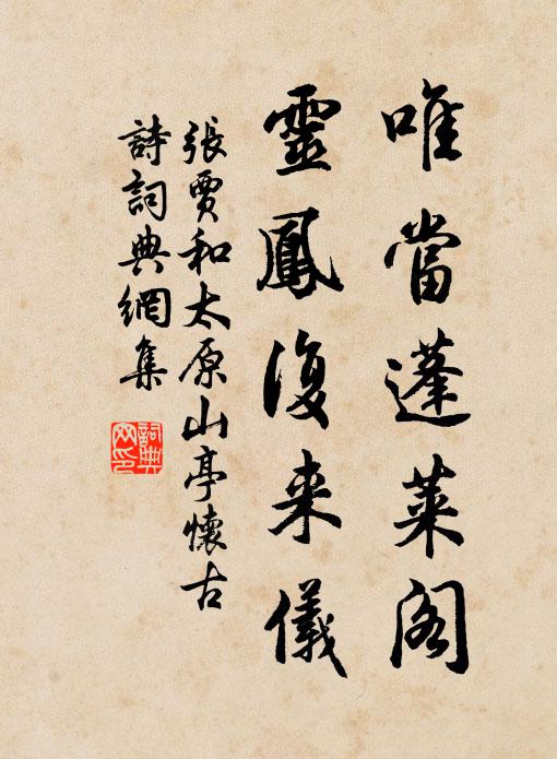 张贾唯当蓬莱阁，灵凤复来仪书法作品欣赏