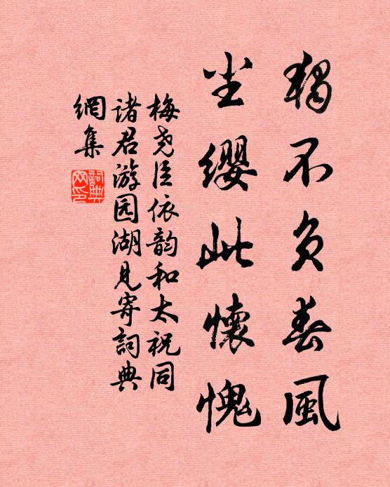 梅尧臣独不负春风，尘缨此怀愧书法作品欣赏
