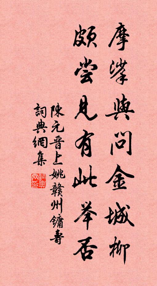 陈元晋摩挲与问金城柳,颇尝见有此举否书法作品欣赏