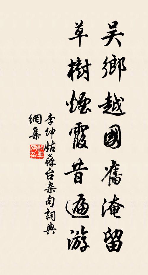 李绅吴乡越国旧淹留，草树烟霞昔遍游书法作品欣赏