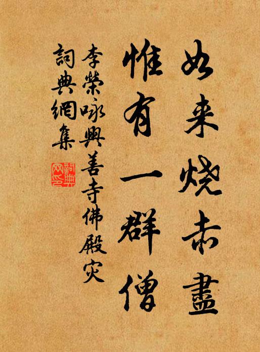 李荣如来烧赤尽，惟有一群僧书法作品欣赏