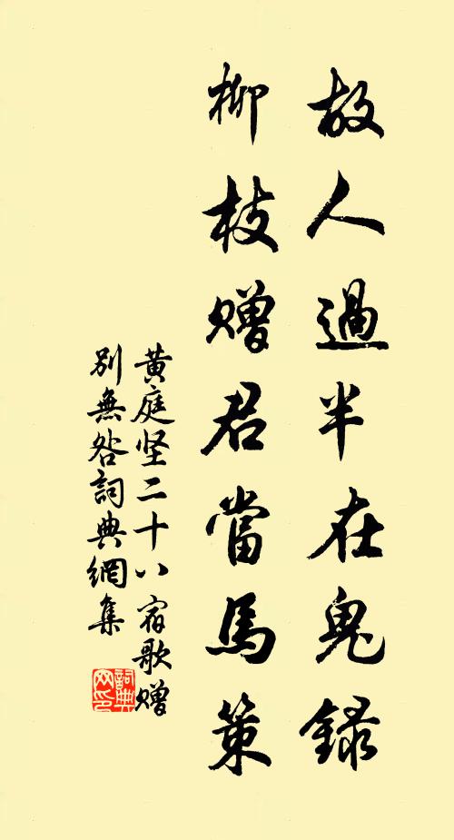 黄庭坚故人过半在鬼录，柳枝赠君当马策书法作品欣赏