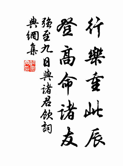 强至行乐重此辰，登高命诸友书法作品欣赏