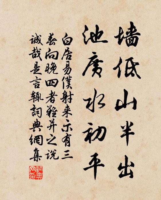 白居易墙低山半出,池广水初平书法作品欣赏