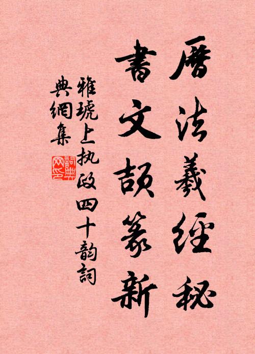 雅琥历法羲经秘，书文颉篆新书法作品欣赏
