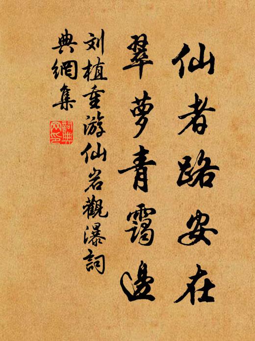 刘植仙者路安在，翠萝青霭边书法作品欣赏