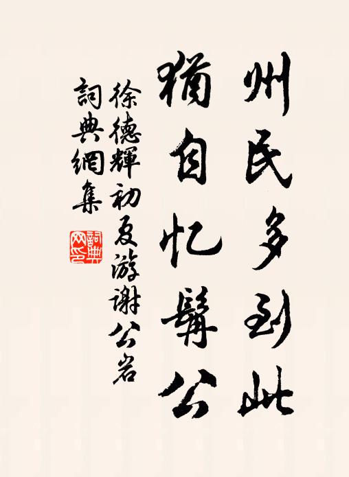 徐德辉州民多到此，犹自忆髯公书法作品欣赏