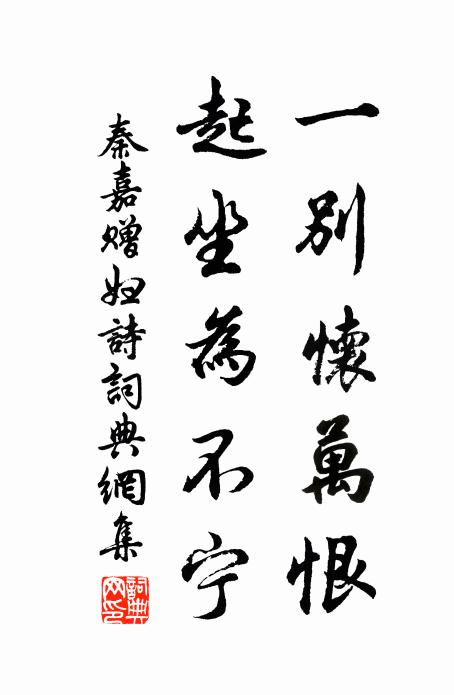 秦嘉一别怀万恨，起坐为不宁书法作品欣赏
