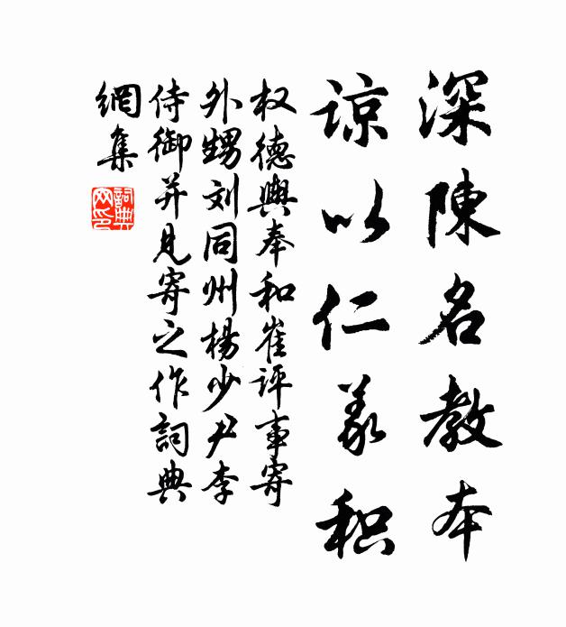 权德舆深陈名教本，谅以仁义积书法作品欣赏